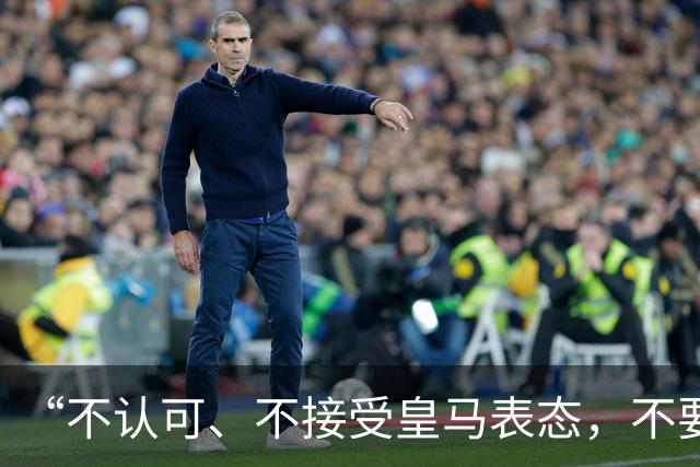 “不认可、不接受皇马表态，不要一厢情愿做白日梦”