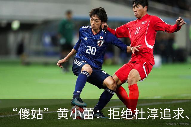 “傻姑”黄小蕾：拒绝杜淳追求、倒追大张伟，38天闪婚闪孕