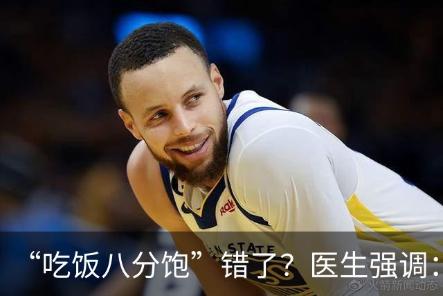 “吃饭八分饱”错了？医生强调：过了60岁，吃饭要尽量做到这3点
