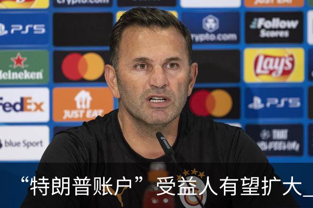 “特朗普账户”受益人有望扩大 美国政府考虑纳入40岁以下成年人