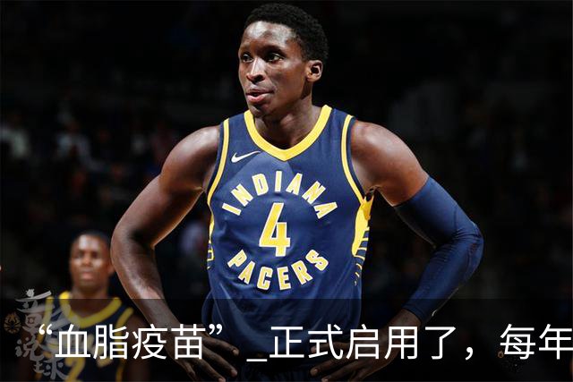 “血脂疫苗” 正式启用了，每年只需注射 2 次，什么人都可以打？