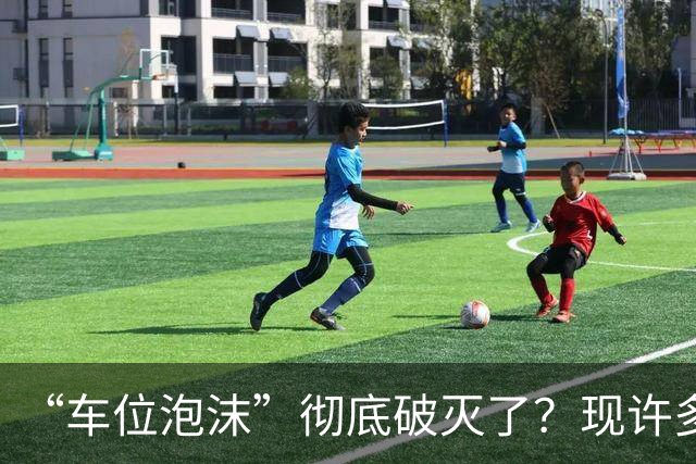 “车位泡沫”彻底破灭了？现许多地下停车位没人买了，有四个原因