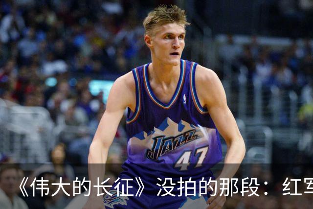 《伟大的长征》没拍的那段：红军走后，一百多个年轻人留在了遵义