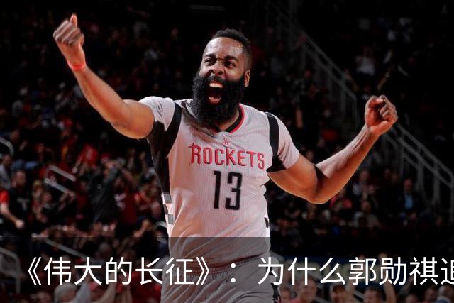 《伟大的长征》：为什么郭勋祺追击了一个月，都没有与红军开战？