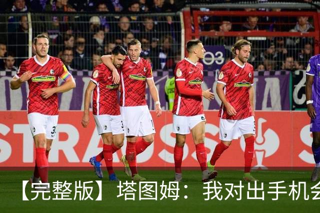【完整版】塔图姆：我对出手机会很满意 但可能要更好地处理进攻