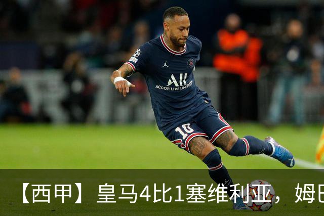 【西甲】皇马4比1塞维利亚，姆巴佩双响迪奥曼德传射