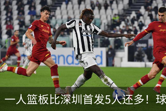 一人篮板比深圳首发5人还多！球迷：不愧是睡着觉被NBA选中的男人