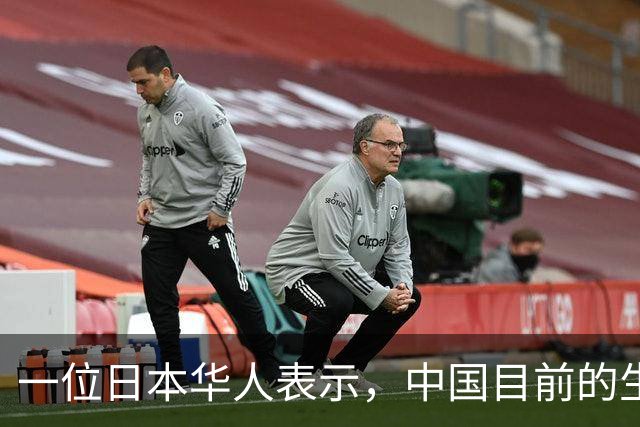 一位日本华人表示，中国目前的生活水平相当于日本80年代
