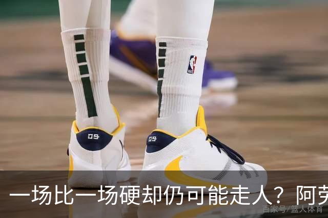 一场比一场硬却仍可能走人？阿劳霍5500万买断，利物浦到底在犹豫什么