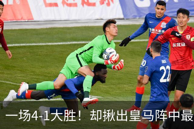 一场4-1大胜！却揪出皇马阵中最大水货！穆里尼奥或弃用！
