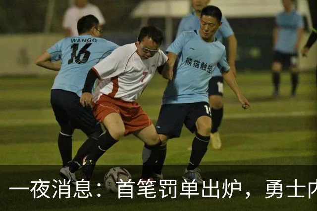 一夜消息：首笔罚单出炉，勇士内线考虑退役，浓眉创三大纪录