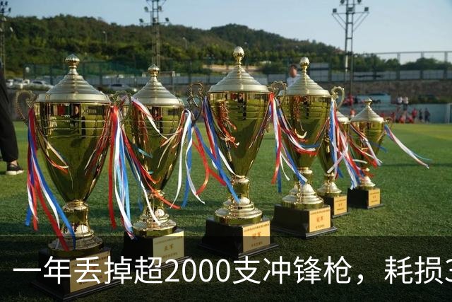 一年丢掉超2000支冲锋枪，耗损350多万发子弹！这是啥部队？