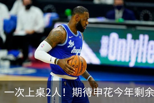 一次上桌2人！期待申花今年剩余比赛 阿苏埃都能合照！