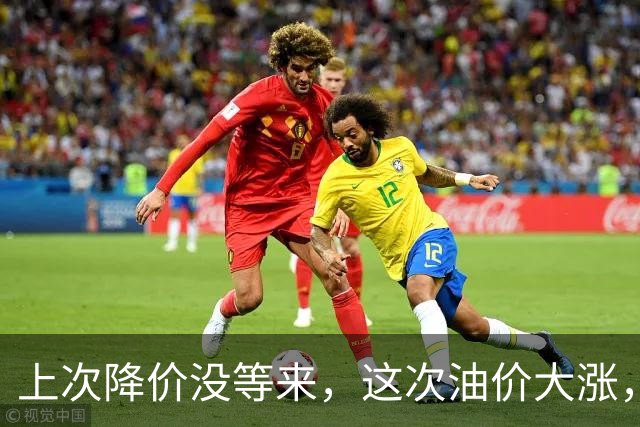 上次降价没等来，这次油价大涨，92号汽油将破8.8元？
