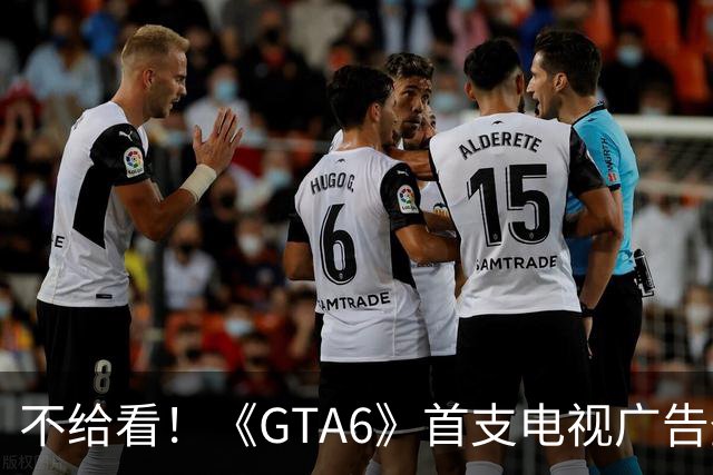 不给看！《GTA6》首支电视广告登NBA:香艳淋浴被删