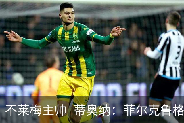 不莱梅主帅 蒂奥纳：菲尔克鲁格需轮休，战多特先替补