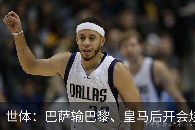 世体：巴萨输巴黎、皇马后开会烧烤，弗里克带队重整旗鼓