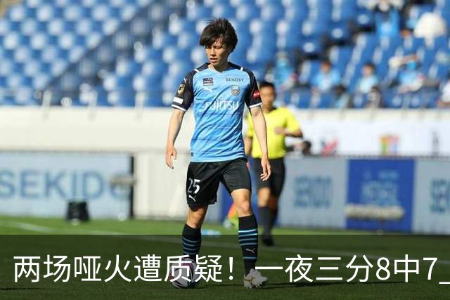 两场哑火遭质疑！一夜三分8中7 首钢等的就是这把刀？
