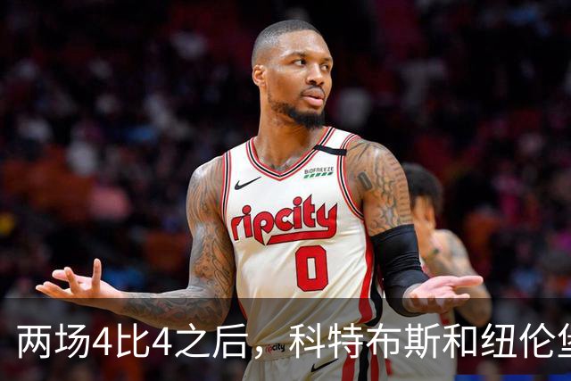 两场4比4之后，科特布斯和纽伦堡谁先学会“关门”？