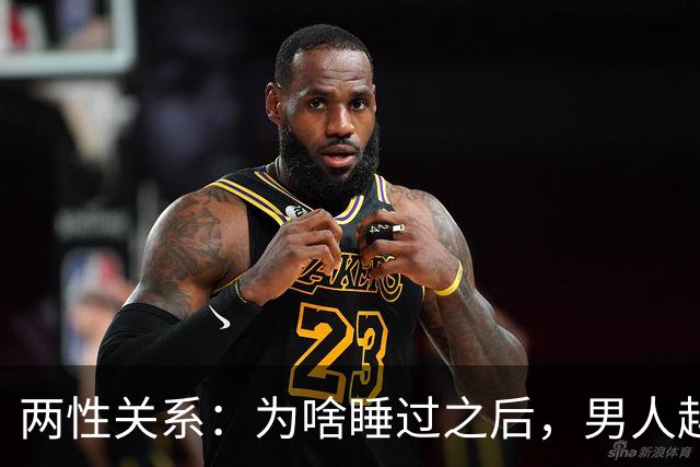 两性关系：为啥睡过之后，男人越来越冷淡，女人越来越深情？