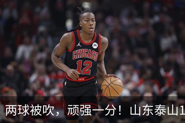 两球被吹，顽强一分！山东泰山1‑1战平重庆铜梁龙，瓦科回头望月头球建功，克雷桑、泽卡双双缺席进攻大打折扣，王大雷复出仍需找状态！