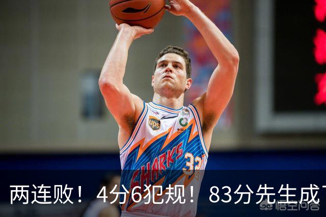 两连败！4分6犯规！83分先生成了笑话