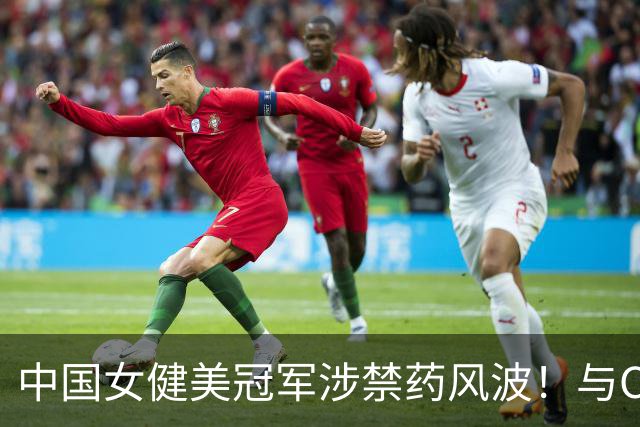 中国女健美冠军涉禁药风波！与CBA外援同批落网，官方：禁赛六年