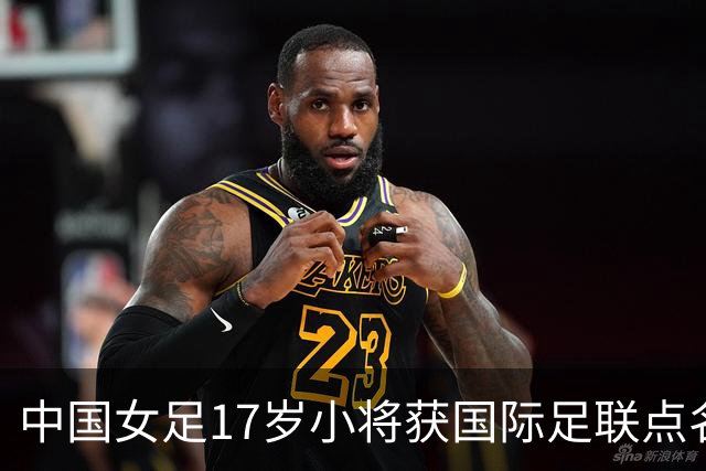 中国女足17岁小将获国际足联点名表扬，两扑点球力保球队晋级！
