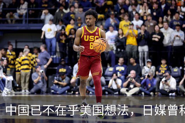中国已不在乎美国想法，日媒曾称，中国正在赢得发展中国家的支持