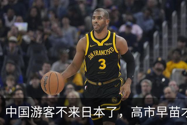 中国游客不来日本了，高市早苗才想起来：中国是日本“重要邻国”