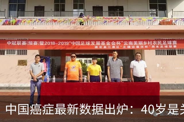 中国癌症最新数据出炉：40岁是关键分水岭，60岁是癌症负担重灾区，肺癌新发、死亡双双登顶