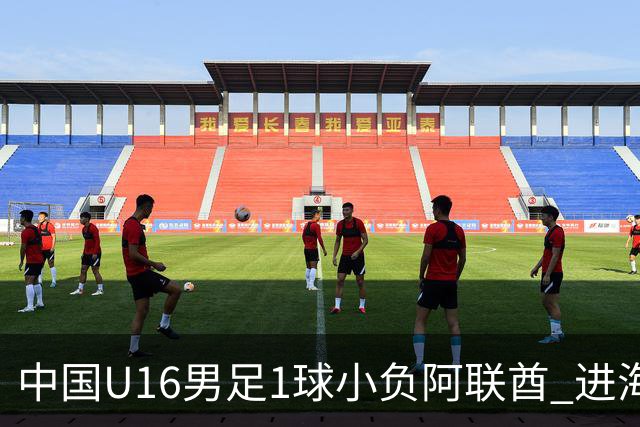 中国U16男足1球小负阿联酋 进海湾杯半决赛主动权旁落