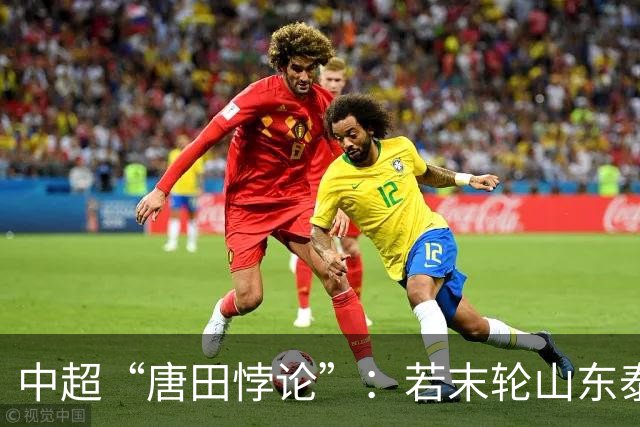 中超“唐田悖论”：若末轮山东泰山赢冠军，那大连英博不可能赢球