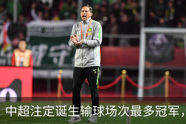 中超注定诞生输球场次最多冠军，若是成都蓉城难掩尴尬，若是大连英博则成史诗