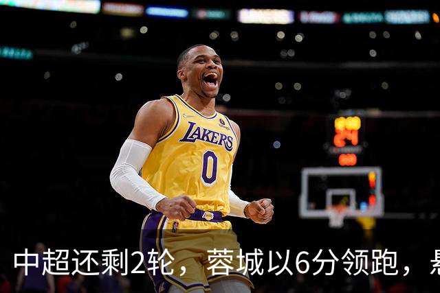 中超还剩2轮，蓉城以6分领跑，悬念不大了，冠军及降级队大概如下