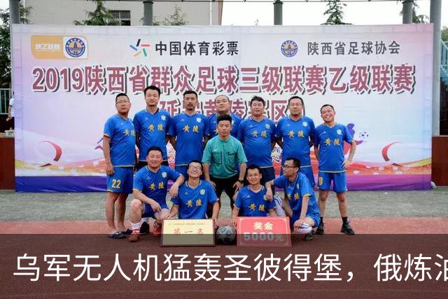 乌军无人机猛轰圣彼得堡，俄炼油厂化为火海，特朗普强行叫停制裁
