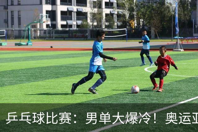 乒乓球比赛：男单大爆冷！奥运亚军2:4输球，世界第4出局无缘8强