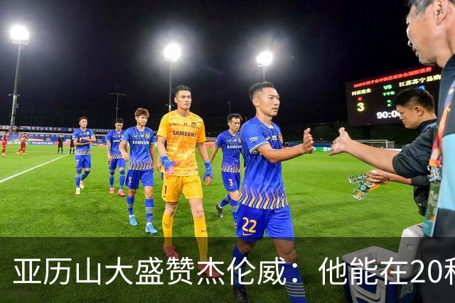 亚历山大盛赞杰伦威：他能在20秒内连得4分 这能改变比赛