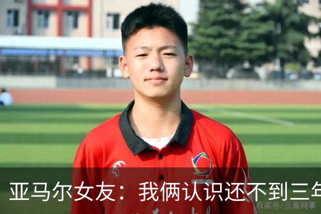 亚马尔女友：我俩认识还不到三年，但比人们所想的要多得多