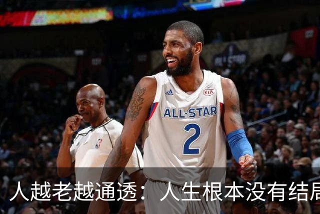 人越老越通透：人生根本没有结局，活着最好的意义就3件事