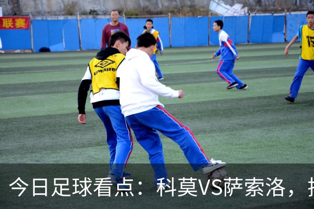 今日足球看点：科莫VS萨索洛，拉齐奥VS帕尔马，巴伦西亚VS比利亚雷亚尔，马德里竞技VS拉科鲁尼亚