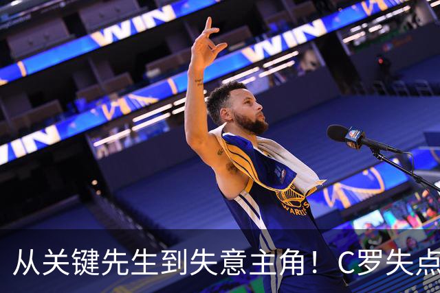 从关键先生到失意主角！C罗失点+空门打飞，全场最差暴露老化危机