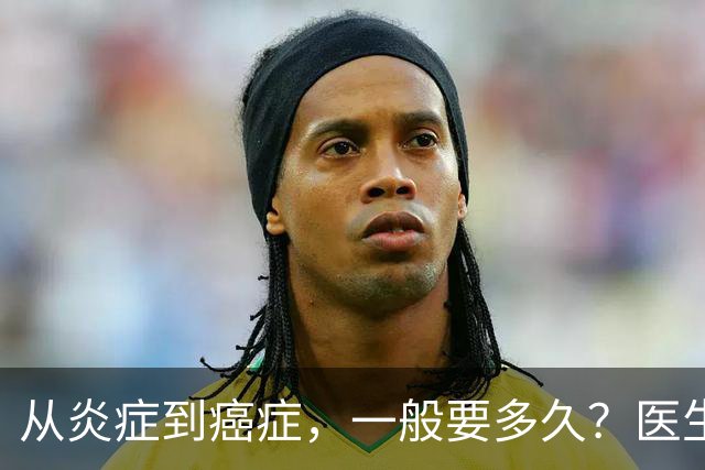 从炎症到癌症，一般要多久？医生提醒：4种炎症最好别拖