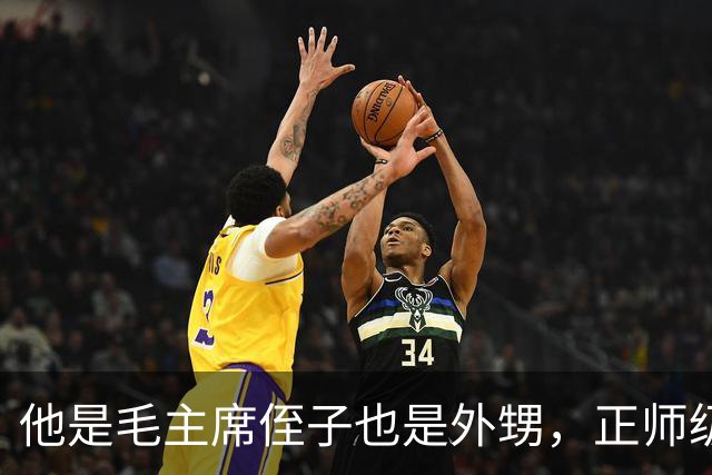 他是毛主席侄子也是外甥，正师级干部却营级待遇，儿子已恢复毛姓