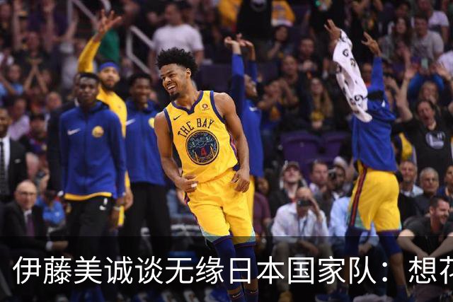 伊藤美诚谈无缘日本国家队：想花时间重新审视自己
