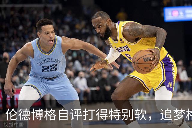 伦德博格自评打得"特别软"，追梦格林场上一直激励他