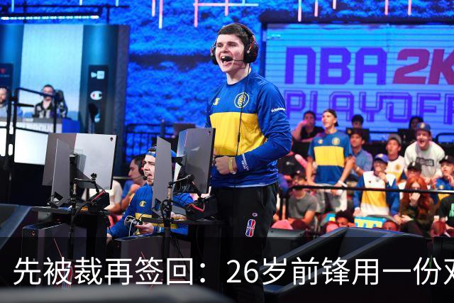 先被裁再签回：26岁前锋用一份双向合同留在雄鹿