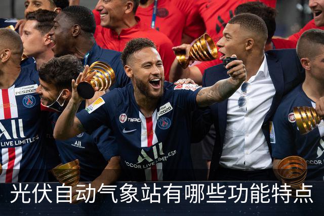 光伏自动气象站有哪些功能特点