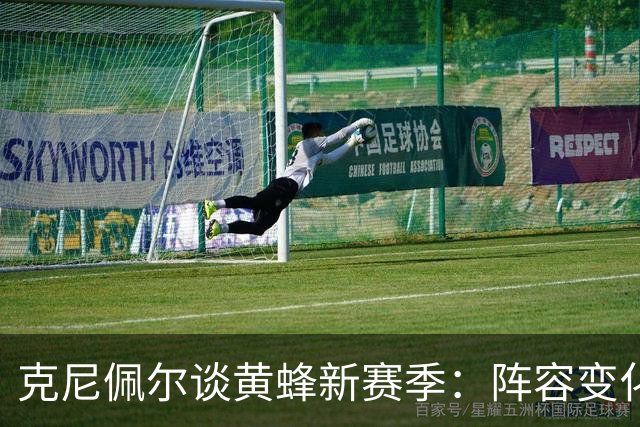 克尼佩尔谈黄蜂新赛季：阵容变化很大 我正努力承担更多领袖责任