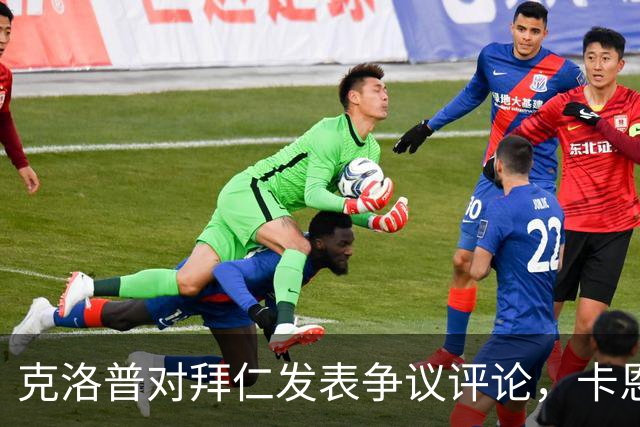 克洛普对拜仁发表争议评论，卡恩和巴伐利亚州州长回击
